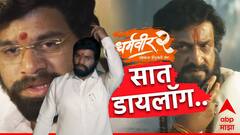 एक दाढीवाला, दुसऱ्या दाढीवाल्याला सावध करुन गेला; एकनाथ शिंदेंची धासू एंट्री, धर्मवीर 2 च्या ट्रेलरमधील '7' डायलॉग