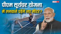 पीएम सूर्य घर योजना के लिए क्या नया मीटर भी लगाना होता है?
