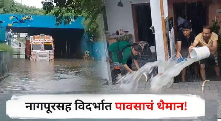 Vidarbha Rain Update 81.8 mm of rain recorded in nagpur area in last 3 hours maharashtra rain news Heavy Rain warning by imd latest monsoon updates maharashtra marathi news विदर्भाला मुसळधार पावसानं धो-धो धुतलं! नागपुरात तीन तासात 81.8 मिमी पाऊस; अतिवृष्टीमुळे सर्वत्र दाणादाण  