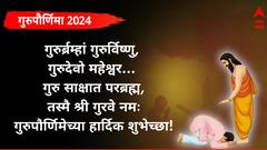 Guru Purnima 2024 : गुरुपौर्णिमेनिमित्त गुरुंना करा वंदन; पाठवा 'हे' खास शुभेच्छा संदेश