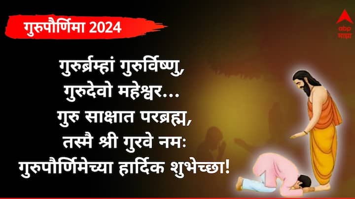 गुरुर्ब्रम्हां गुरुर्विष्णु, गुरुदेवो महेश्वर…  गुरु साक्षात परब्रह्म, तस्मै श्री गुरवे नमः  गुरुपौर्णिमेच्या हार्दिक शुभेच्छा!