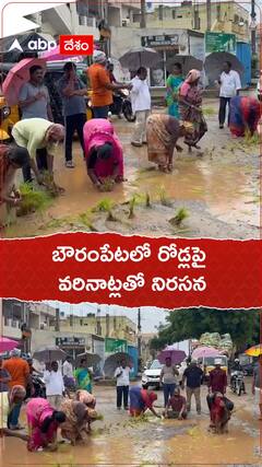 బౌరంపేటలో రోడ్లపై వరినాట్లతో నిరసన
