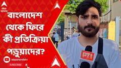 Bangladesh: 'ওখানে থাকার মতো পরিস্থিতি নেই', কোটা-বিরোধী আন্দোলন বিধ্বস্ত বাংলাদেশ থেকে ফিরে প্রতিক্রিয়া ভারতীয় পড়ুয়াদের | ABP Ananda LIVE