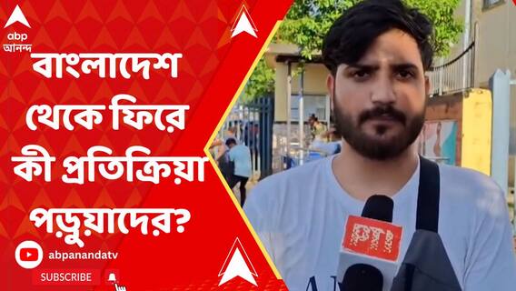 'ওখানে থাকার মতো পরিস্থিতি নেই', কোটা-বিরোধী আন্দোলন বিধ্বস্ত বাংলাদেশ থেকে ফিরে প্রতিক্রিয়া ভারতীয় পড়ুয়াদের