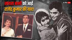 राजेंद्र कुमार की बर्थ एनिवर्सरी पर सायरा बानो ने किया याद, कभी थे अफेयर के किस्से