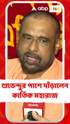 বিশ্ব হিন্দু পরিষদের মঞ্চ থেকে শুভেন্দুর পাশে দাঁড়ালেন কার্তিক মহারাজ