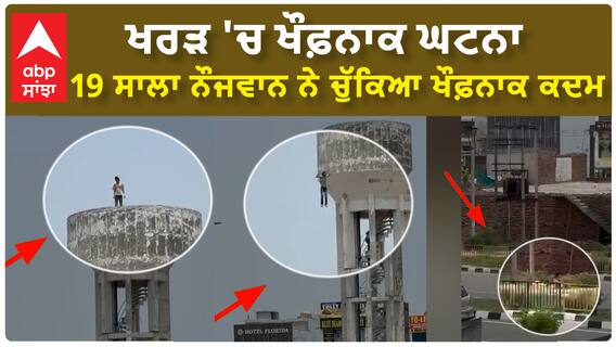 Terrifying VIDEO | Kharar 'ਚ ਖੌਫ਼ਨਾਕ ਘਟਨਾ, 19 ਸਾਲਾ ਨੌਜਵਾਨ ਨੇ ਚੁੱਕਿਆ ਖੌਫ਼ਨਾਕ ਕਦਮ !