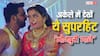 Superhit Bhojpuri Songs: वो भोजपुरी गाने जो पॉपुलर तो बहुत हैं, लेकिन सुने चुपके से ही जाते हैं, देखें  लिस्ट