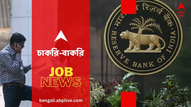 RBI Grade B Recruitment 2024 Notification Out Application to start from 25 July RBI Recruitment 2024: রিজার্ভ ব্যাঙ্কে চাকরির সুযোগ, গ্রেড বি পদে হবে নিয়োগ- কত শূন্যপদ রয়েছে ?