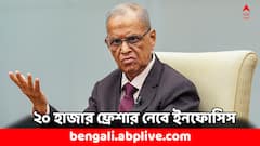 এই বছরই ২০ হাজার ফ্রেশার নিয়োগ হবে, বড় ঘোষণা ইনফোসিসের