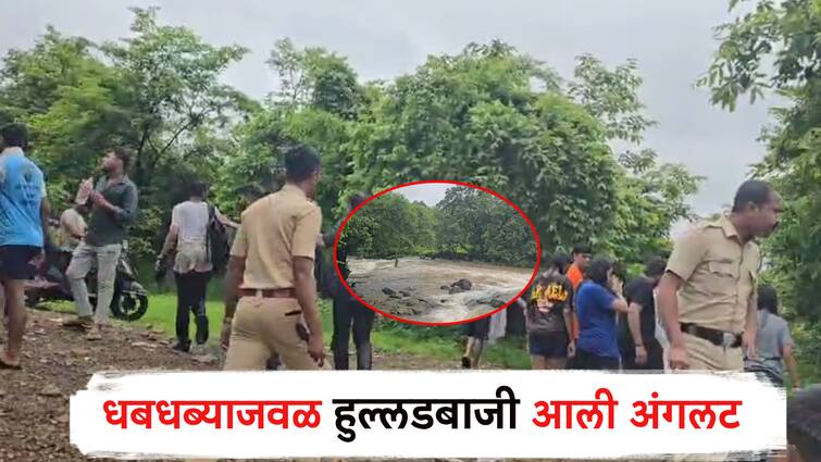 Youth Riots at Chichonti waterfall of vasai; The police showed inga, the youth knocked Dhoom from tourist place चिचोंटी धबधब्यावर तरुणाईची दंगामस्ती; पोलिसांनी इंगा दाखवला, तरुणाईने ठोकली धूम