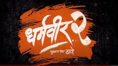 एक दाढीवाला, दुसऱ्या दाढीवाल्याला सावध करुन गेला; एकनाथ शिंदेंची धासू एंट्री, धर्मवीर 2 च्या ट्रेलरमधील '7' डायलॉग