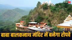 हिमाचल: बाबा बालकनाथ मंदिर तक पहुंचने का सफर होगा आसान, 65 करोड़ की लागत से बनेगा रोप-वे