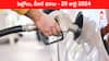 Petrol Diesel Price Today 20 July: తెలుగు రాష్ట్రాల్లో మారిన పెట్రోల్‌, డీజిల్‌ రేట్లు - ఈ రోజు ధరలు ఇవి