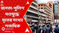 Bangladesh News: অগ্নিগর্ভ বাংলাদেশ, পরিস্থিতি সামাল দিতে দেশজুড়ে কার্ফু জারি শেখ হাসিনা সরকারের, নামল সেনা | ABP Ananda LIVE