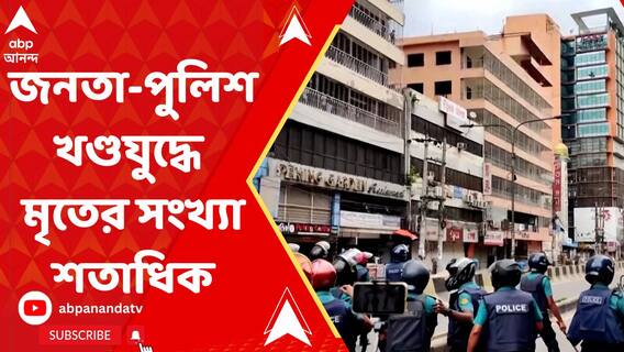 অগ্নিগর্ভ বাংলাদেশ, পরিস্থিতি সামাল দিতে দেশজুড়ে কার্ফু জারি শেখ হাসিনা সরকারের, নামল সেনা