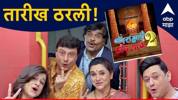 Navra Maza Navsacha 2 : मुहूर्त ठरला! यंदा गणपतीपुळेचा प्रवास कोकण रेल्वेने होणार, 'या' दिवशी सुटणार 'नवरा माझा नवसाचा 2'ची गाडी