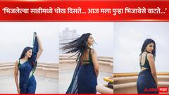 Pooja Sawant : 'भिजलेल्या साडीमध्ये चोख दिसते...' पूजा सावंतने गच्चीवर लुटला पावसाचा आनंद