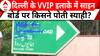 Delhi News: दिल्ली के VVIP इलाके हुमायूं रोड के साइन बोर्ड पर स्याही, देखिए ग्राउंड रिपोर्ट