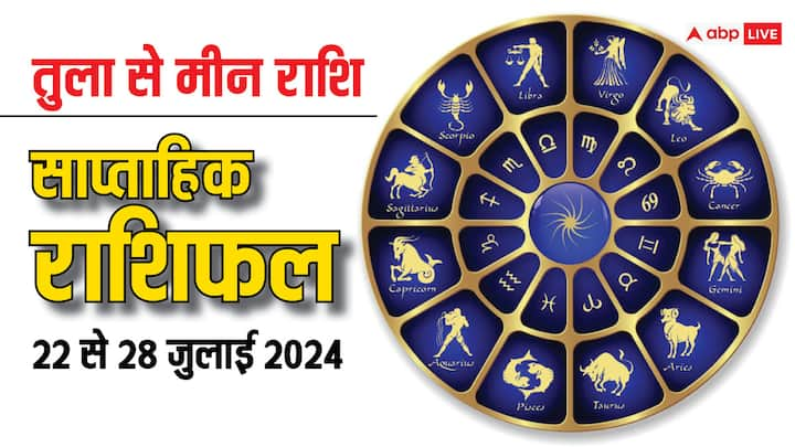 Weekly Horoscope: जुलाई माह का आखिरी सप्ताह सोमवार 22 जुलाई से शुरु हो रहा है. नया वीक तुला, वृश्चिक, धनु, मकर, कुंभ और मीन राशि के लिए कैसा रहेगा, पढ़ें साप्ताहिक राशिफल.