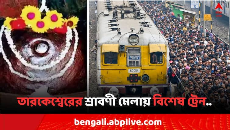 Eastern Railways announces 7 pair more special trains during Tarakeswar Srabani Mela 2024 Srabani Mela 2024: তারকেশ্বেরের শ্রাবণী মেলায় ভক্তদের ঢল, আরও ৭ জোড়া বিশেষ ট্রেন পূর্ব রেলের, কবে কখন কোথা থেকে ?