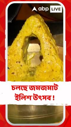 মন মাতানো গানের পাশাপাশি চলছে জমজমাট ইলিশ উৎসব ! কোথায় ?