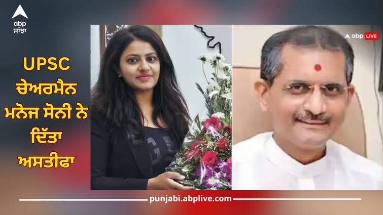 pooja khedkar controversy upsc chairman manoj soni resign from his post he taken interview of pooja details inside Pooja Khedkar: UPSC ਚੇਅਰਮੈਨ ਮਨੋਜ ਸੋਨੀ ਨੇ ਦਿੱਤਾ ਅਸਤੀਫਾ, ਕੀ ਵਿਵਾਦਤ IAS ਪੂਜਾ ਖੇਡਕਰ ਨਾਲ ਕੋਈ ਕਨੈਕਸ਼ਨ?