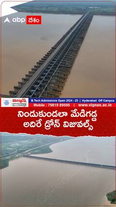 నిండుకుండలా మేడిగడ్డ... అదిరే డ్రోన్ విజువల్స్