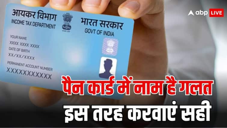 पैन कार्ड और आधार कार्ड में अलग-अलग नाम, इस तरह करवा सकते हैं सही pan card name is not matched with aadhaar card follow this process for the correction पैन कार्ड और आधार कार्ड में अलग-अलग नाम, इस तरह करवा सकते हैं सही