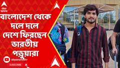 Bangladesh: বাংলাদেশ থেকে সীমান্ত পেরিয়ে দলে দলে দেশে ফিরছেন ভারতীয় পড়ুয়ারা | ABP Ananda LIVE