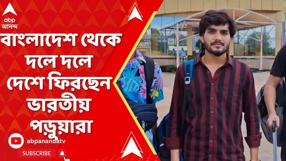 বাংলাদেশ থেকে সীমান্ত পেরিয়ে দলে দলে দেশে ফিরছেন ভারতীয় পড়ুয়ারা