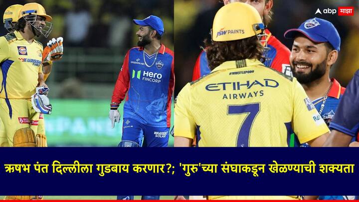 Rishabh Pant IPL: आयपीएलमधील दिल्ली कॅपिटल्स संघाचा कर्णधार ऋषभ पंतबाबत एक महत्वाची माहिती समोर आली आहे.