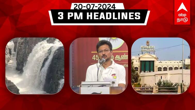 Tamilnadu headlines Latest News July 20th 3 PM headlines Know full updates here TN Headlines: துணை முதல்வர் குறித்து உதயநிதி சூசகம் ; கனமழை பெறும் மாவட்டங்கள்: இதுவரை இன்று
