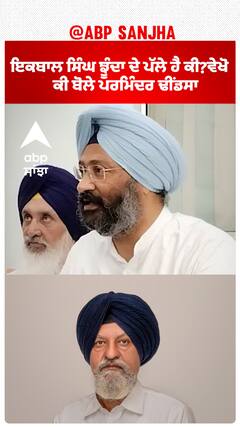 Akali Dal | ਇਕਬਾਲ ਸਿੰਘ ਝੂੰਦਾ ਦੇ ਪੱਲੇ ਹੈ ਕੀ?ਵੇਖੋ ਕੀ ਬੋਲੇ ਪਰਮਿੰਦਰ ਢੀਂਡਸਾ