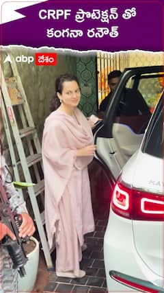 CISF ప్రొటెక్షన్ తో కంగనా రనౌత్