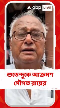 'শুভেন্দু উগ্র বিজেপি করছেন', আক্রমণ সৌগত রায়ের