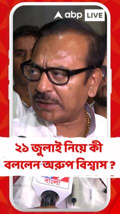 ২১ জুলাই মমতা বন্দ্যোপাধ্যায়ের বক্তব্য শুনতে আমরা মুখিয়ে আছি : অরুপ