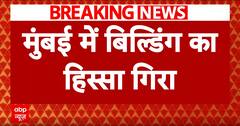 Breaking: बारिश के कहर से मुंबई में बिल्डिंग का हिस्सा गिरा, हादसे में 1 की मौत | ABP News