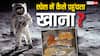 स्पेस में खाने से जुड़े ये फैक्ट आपको कर देंगे हैरान, एक दिन में मिलता है सिर्फ इतना खाना