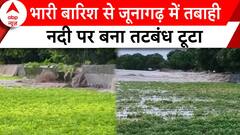 Gujarat News: भारी बारिश से जूनागढ़ में तबाही, नदी पर बना तटबंध टूटा, गांव में घूसा पानी | ABP |