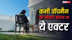 वॉचमैन था ये एक्टर, लुक के लिए उड़ा था मजाक, फिर दमदार एक्टिंग से मचा दिया भौकाल, आज करोड़ो में है नेटवर्थ