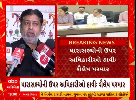Congress MLA Shailesh Parmar | ધારાસભ્ય શૈલેષ પરમારે અધિકારીરાજ ગુજરાતમાં ફાલ્યું હોવાનું નિવેદન આપ્યું