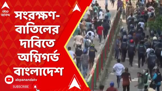 সরকারি চাকরিতে সংরক্ষণ-বাতিলের দাবিতে অগ্নিগর্ভ বাংলাদেশ, চলছে এলোপাথাড়ি গুলি