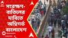 Bangladesh: সরকারি চাকরিতে সংরক্ষণ-বাতিলের দাবিতে অগ্নিগর্ভ বাংলাদেশ, চলছে এলোপাথাড়ি গুলি