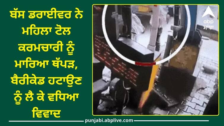 Bus driver slaps female toll worker in Patiala Punjab News: ਬੱਸ ਡਰਾਈਵਰ ਨੇ ਮਹਿਲਾ ਟੋਲ ਕਰਮਚਾਰੀ ਨੂੰ ਮਾਰਿਆ ਥੱਪੜ, ਬੈਰੀਕੇਡ ਹਟਾਉਣ ਨੂੰ ਲੈ ਕੇ ਵਧਿਆ ਵਿਵਾਦ, ਤਸਵੀਰਾਂ CCTV 'ਚ ਕੈਦ