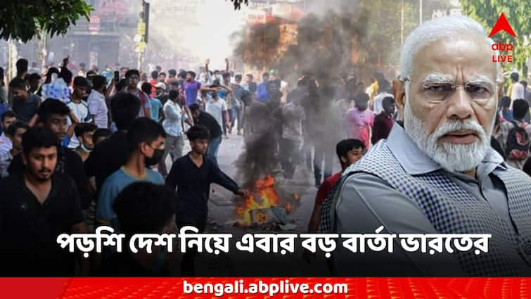 Ministry of External Affairs on Bangladesh says protests its internal matter India committed to citizens safety Bangladesh Quota Protest: সংরক্ষণ-বিরোধী আন্দোলনে জ্বলছে বাংলাদেশ, পড়শি দেশ নিয়ে এবার বড় বার্তা ভারতের