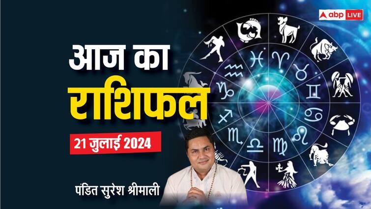 aaj ka rashifal 21 july 2024 horoscope today Guru Purnima daily forecast aries aquarius  rashi and all zodiac Horoscope Today 21 July 2024: मेष, कुंभ राशि वाले बिजनेस को नई ऊंचाइयों पर ले जाएंगे, पढ़ें आज का राशिफल