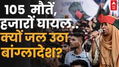 Bangladesh Student Protest: आरक्षण पर 'क्लेश'... ऐसे जल उठा बांग्लादेश | Violence | Breaking News