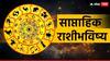 Weekly Horoscope 22 To 28 July 2024 : मेष, वृषभ, मिथुन, कर्क, सिंह आणि कन्या राशीसाठी नवीन आठवडा कसा राहील? साप्ताहिक राशीभविष्य जाणून घ्या