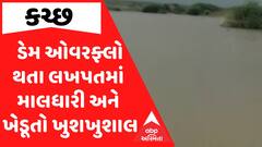 Kutch Rains: ડેમ ઓવરફ્લો થતા લખપતમાં માલધારી અને ખેડૂતો ખુશખુશાલ
